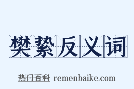 樊絷反义词是什么意思的图片
